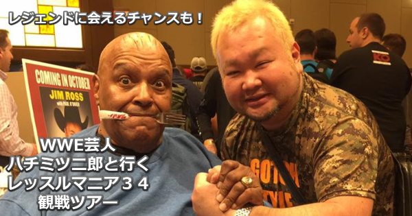 ハチミツ二郎と行くレッスルマニア34観戦ツアー