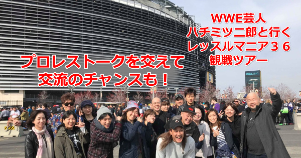ハチミツ二郎と行くレッスルマニア36観戦ツアー