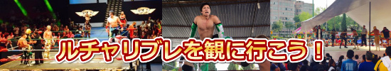 ルチャリブレを観に行こう