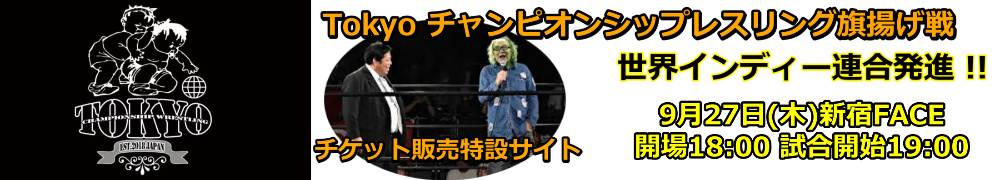 ＴＣＷ旗揚げ戦・チケット購入