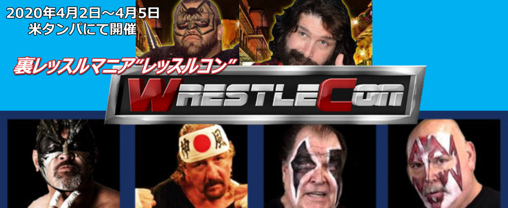レッスルコン