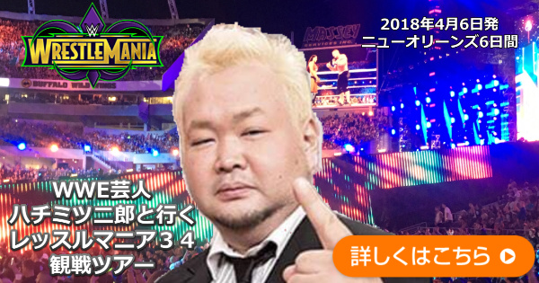 ハチミツ二郎と行くレッスルマニア３４観戦ツアー