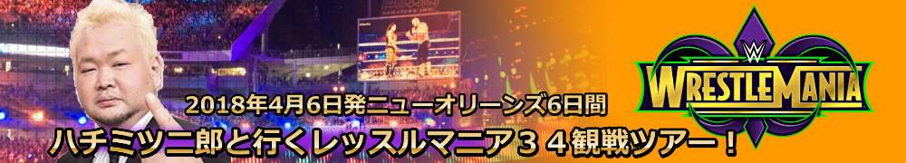 ハチミツ二郎と行くレッスルマニア34観戦ツアー