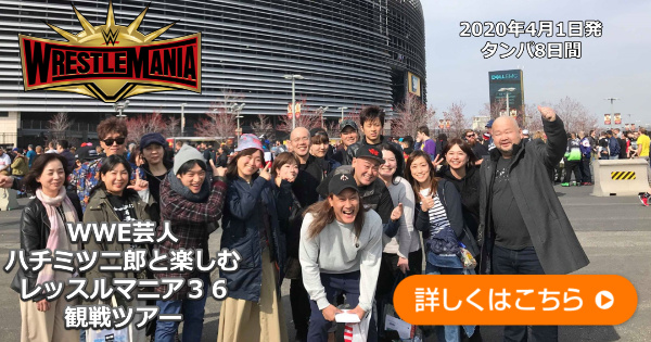 ハチミツ二郎と行くレッスルマニア３６観戦ツアー