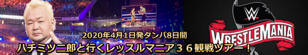 ハチミツ二郎と楽しむレッスルマニア36観戦ツアー