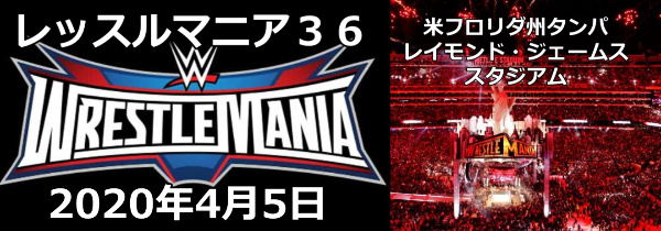 レッスルマニア36に行こう