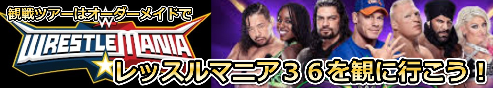 レッスルマニア36を観戦しよう！