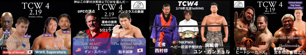 ＴＣＷ第四回大会・チケット購入